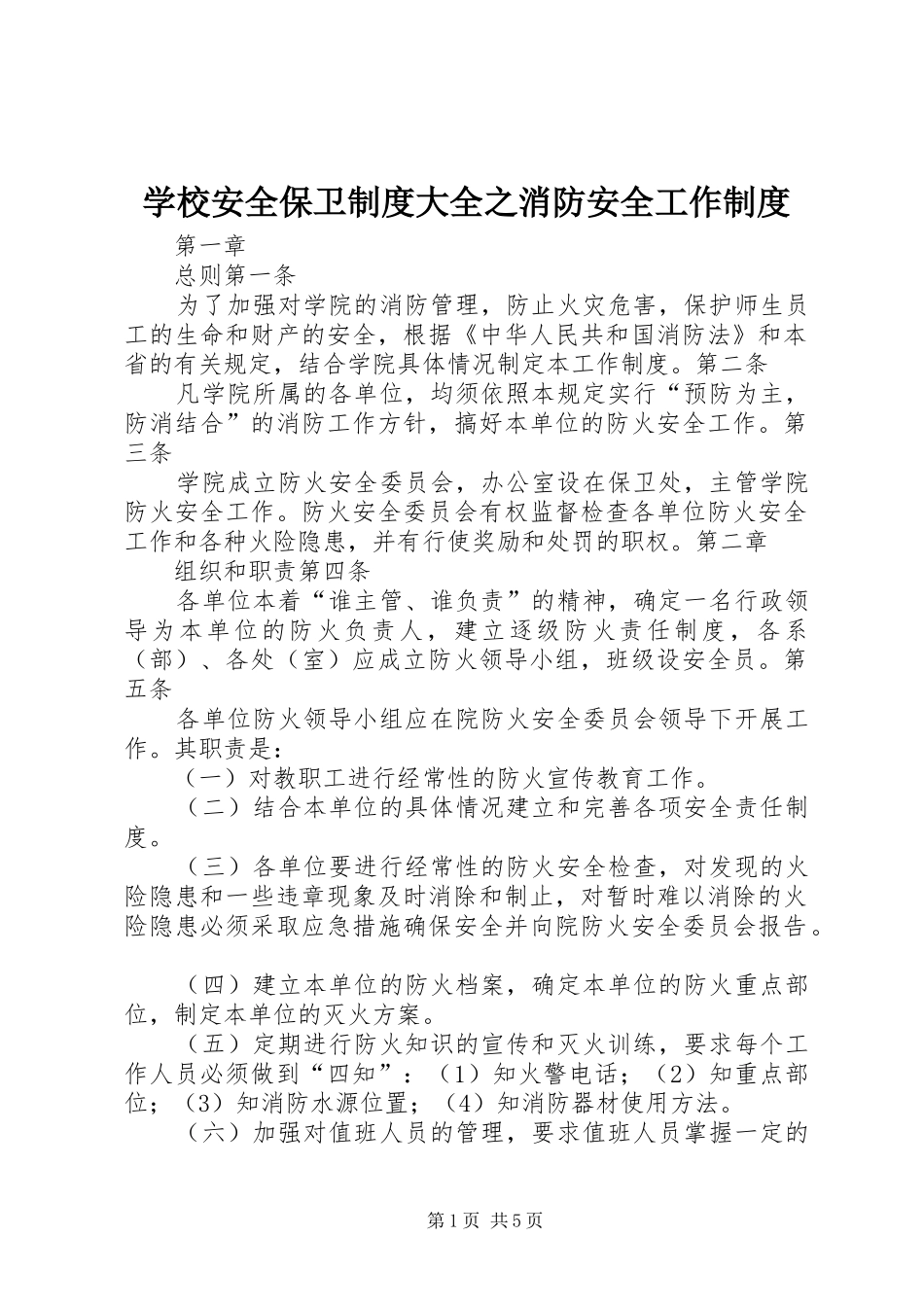 学校安全保卫制度大全之消防安全工作制度_第1页