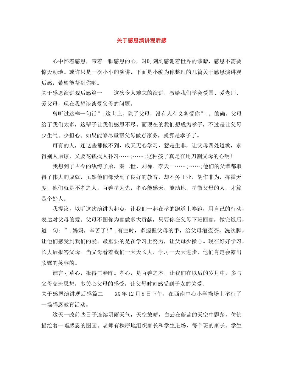 关于感恩演讲观后感 _第1页
