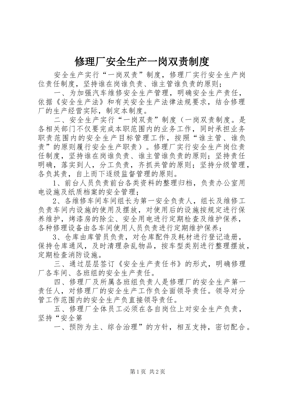 修理厂安全生产一岗双责制度_第1页