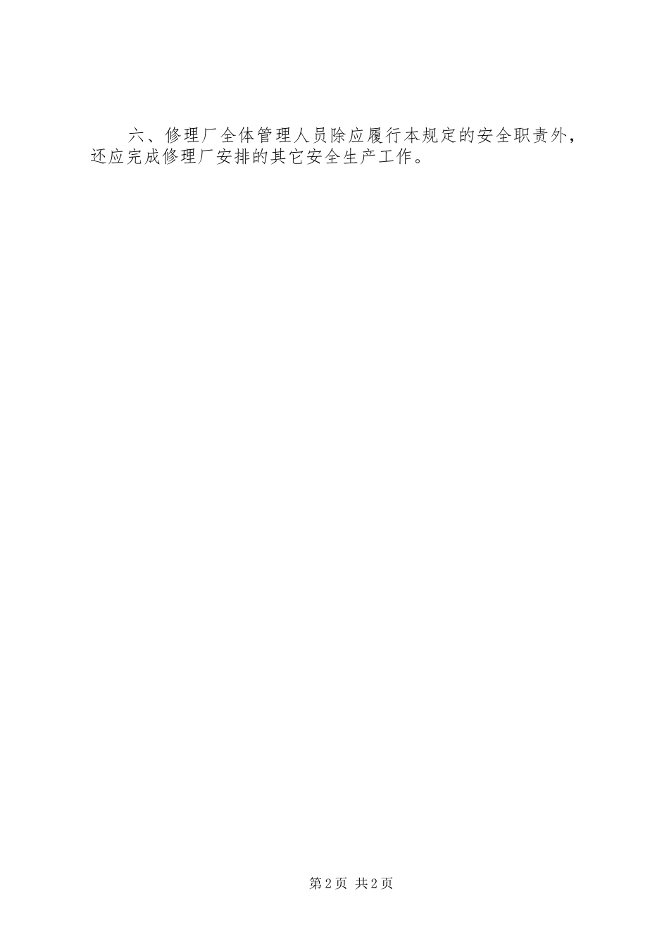 修理厂安全生产一岗双责制度_第2页