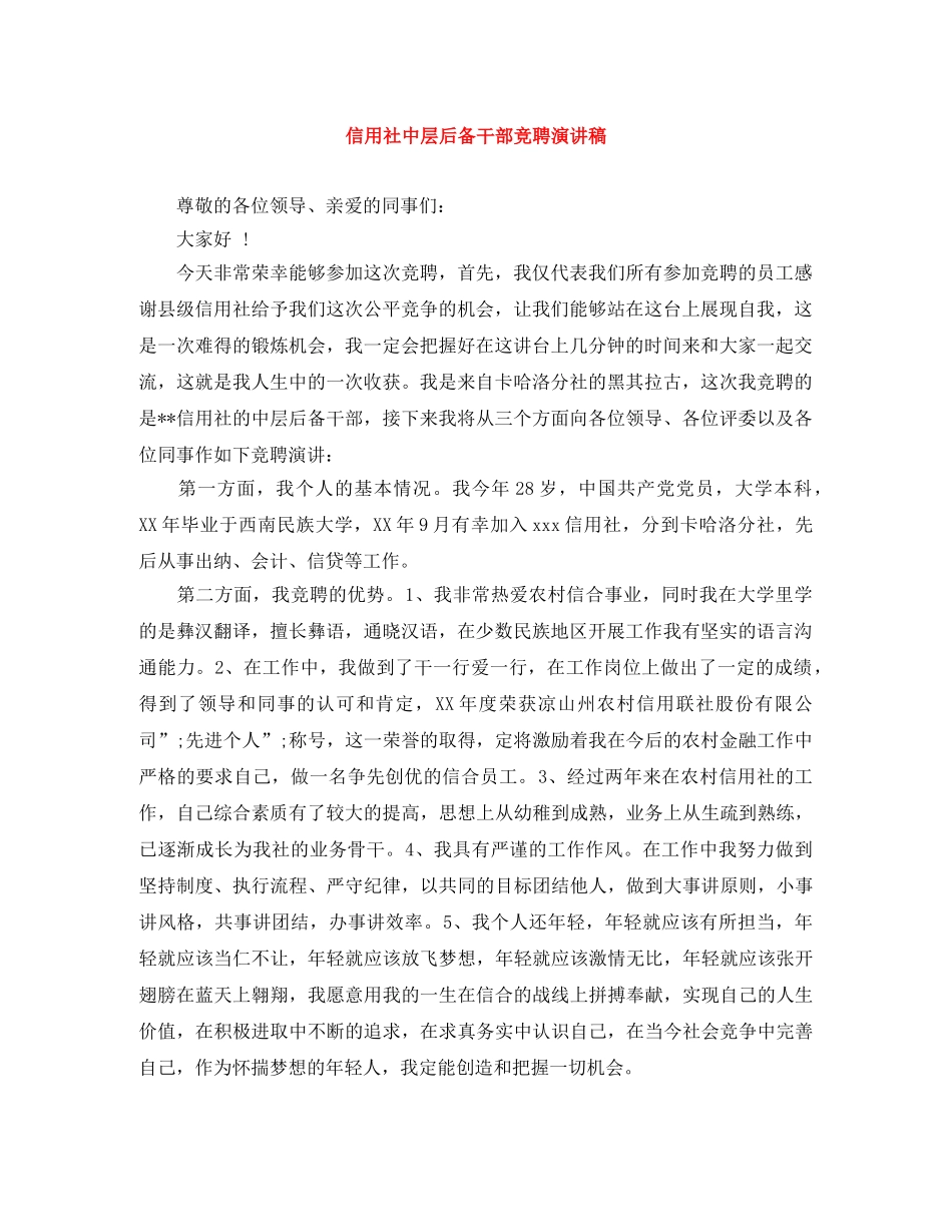 信用社中层后备干部竞聘演讲稿 _第1页