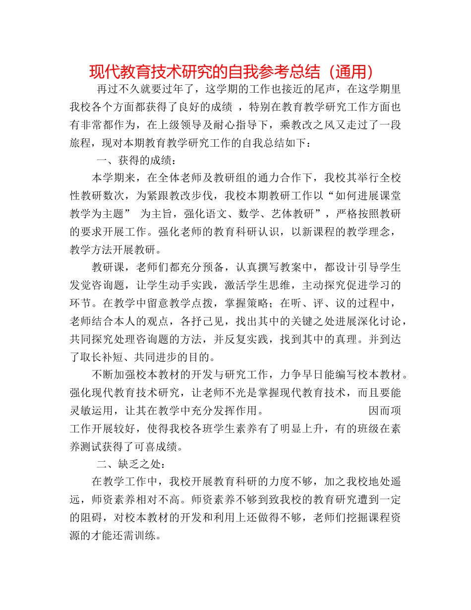 现代教育技术研究的自我参考总结（通用） _第1页