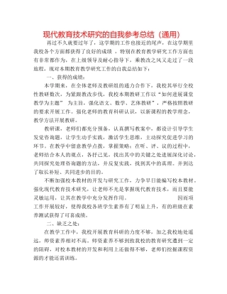 现代教育技术研究的自我参考总结（通用） 