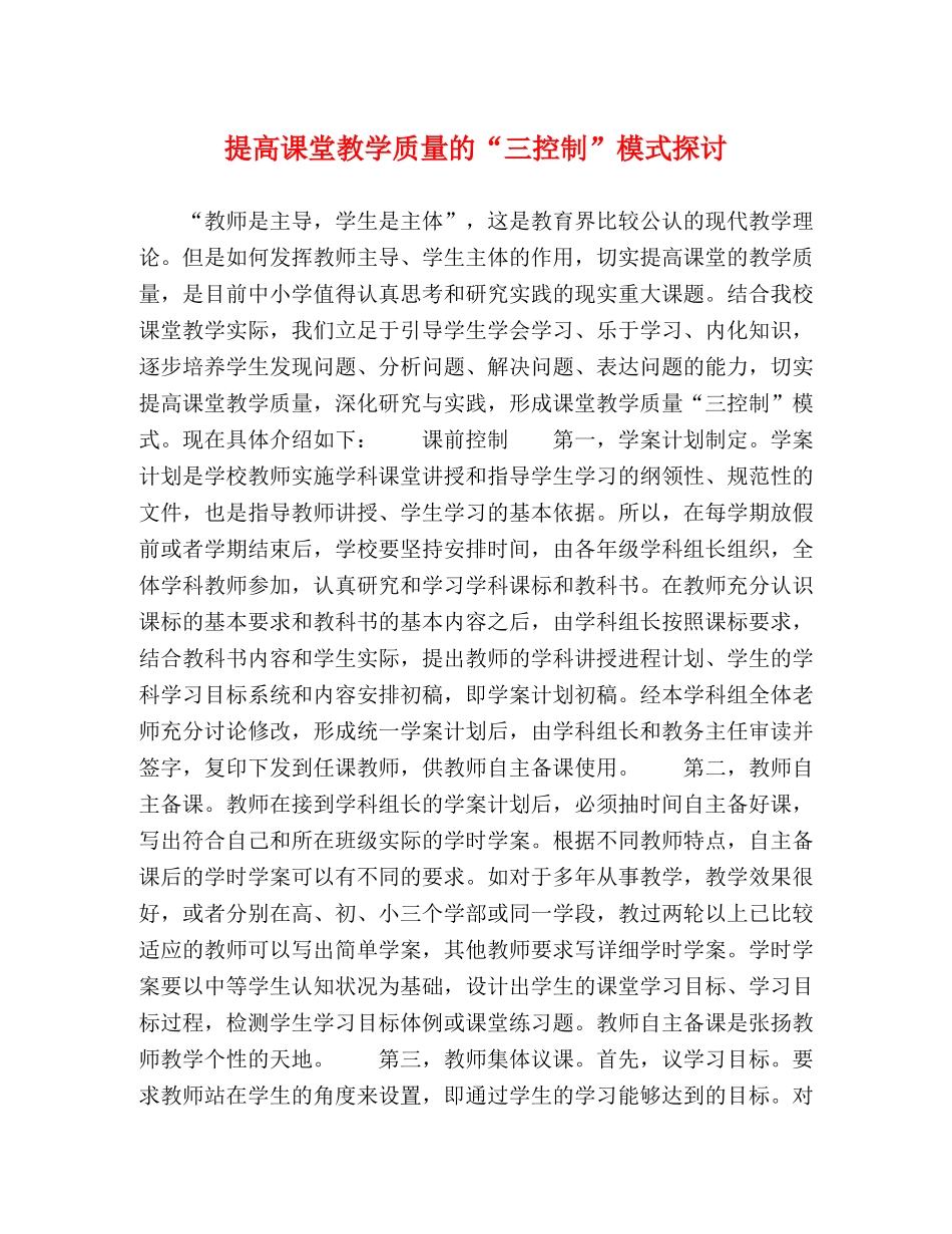提高课堂教学质量的“三控制”模式探讨 _第1页