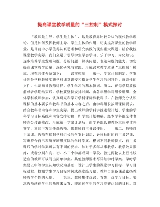 提高课堂教学质量的“三控制”模式探讨 