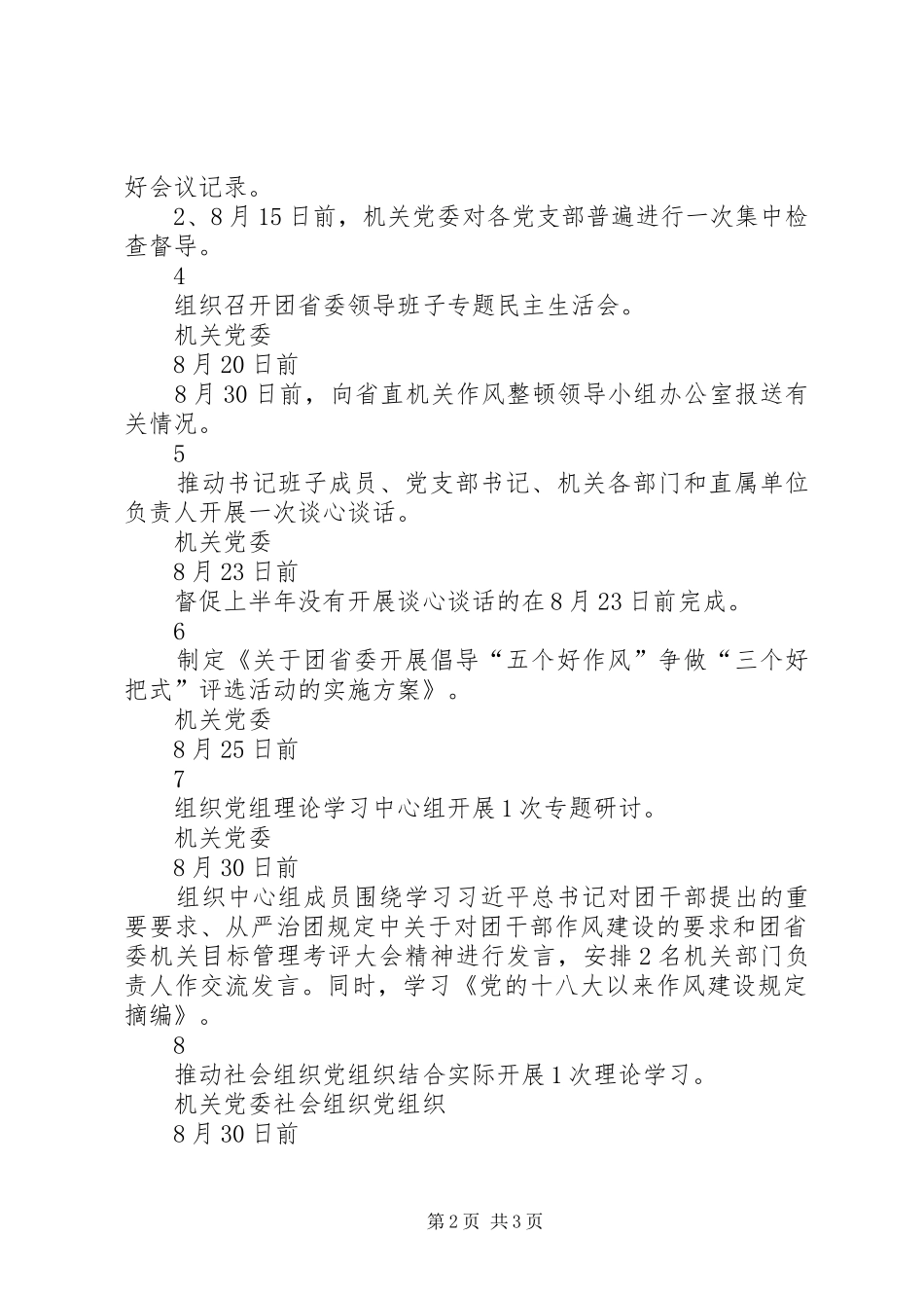 “两学一做”学习教育常态化制度化、作风整顿活动基层党建全面提升工程三项重点工作推进任务清单（8月）_第2页