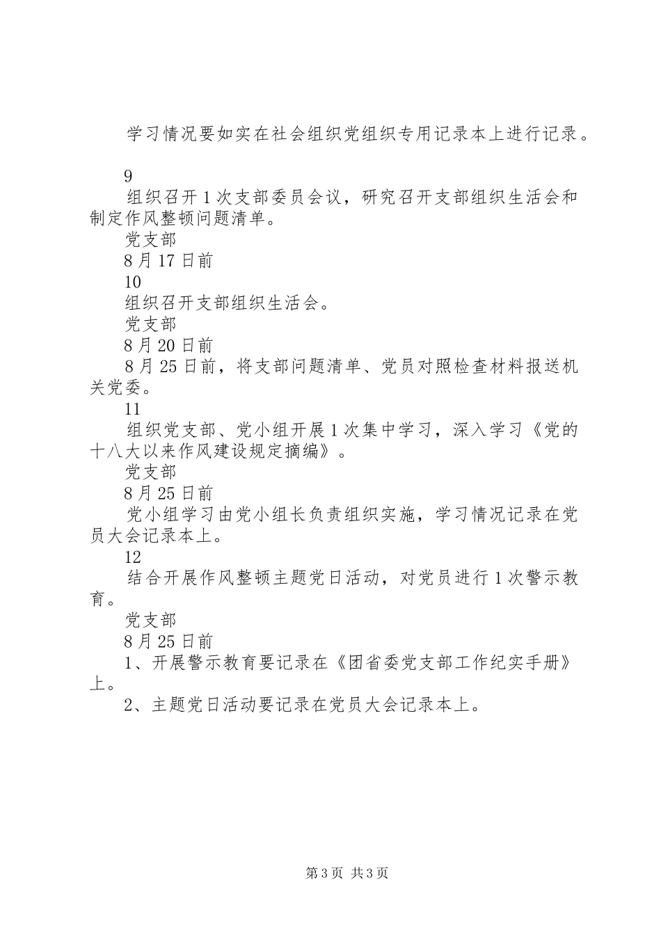 “两学一做”学习教育常态化制度化、作风整顿活动基层党建全面提升工程三项重点工作推进任务清单（8月）_第3页