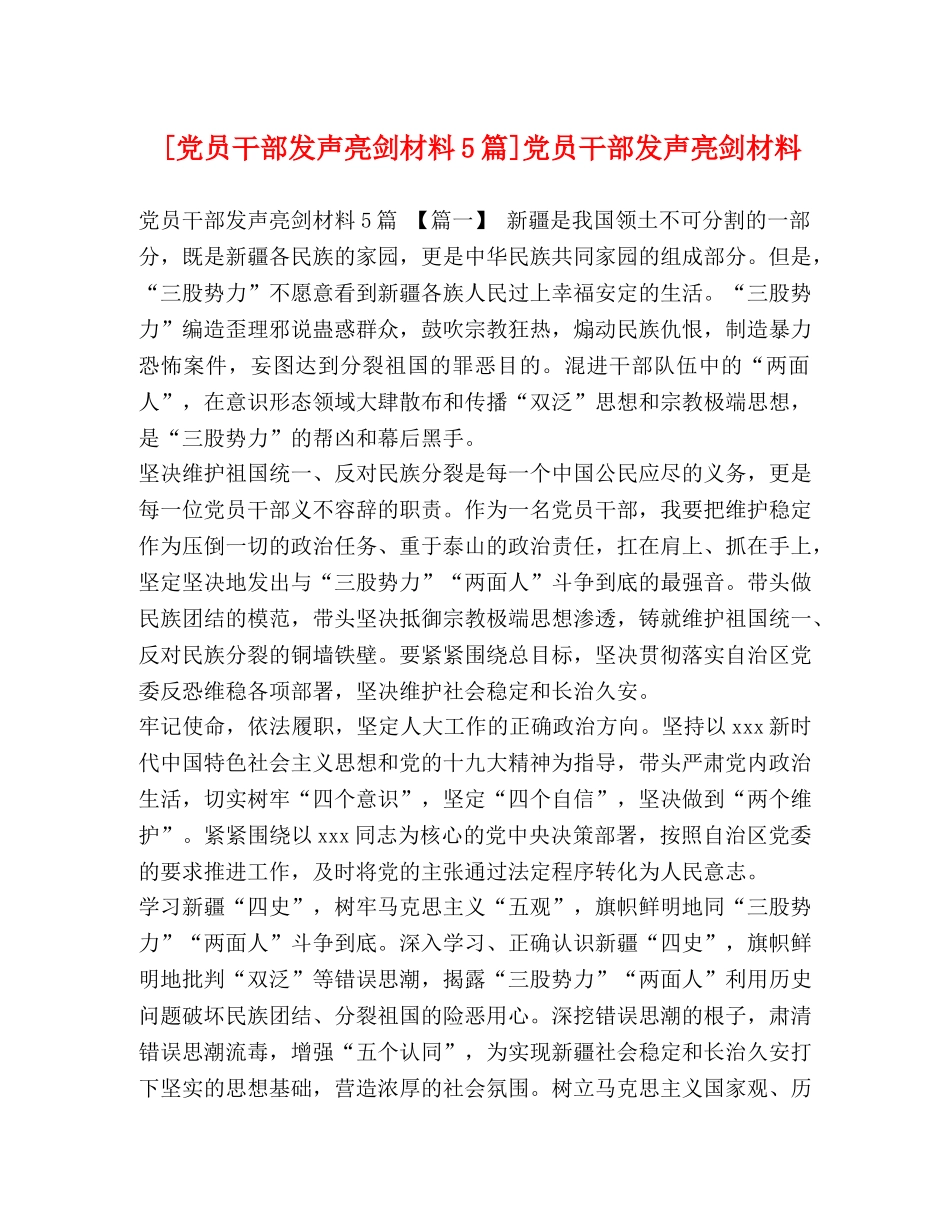 [党员干部发声亮剑材料5篇]党员干部发声亮剑材料 _第1页