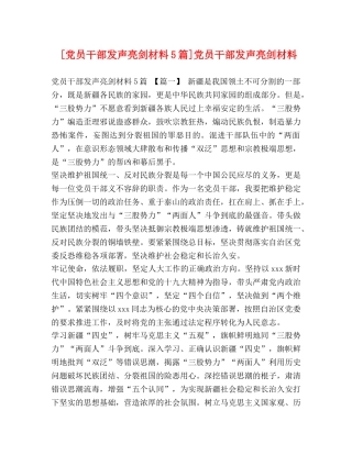 [党员干部发声亮剑材料5篇]党员干部发声亮剑材料 