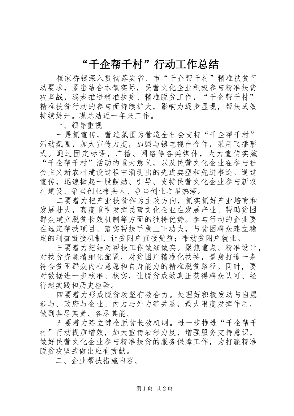 “千企帮千村”行动工作总结_第1页
