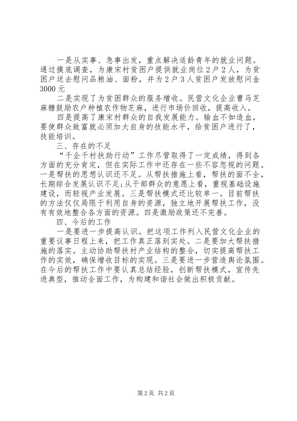 “千企帮千村”行动工作总结_第2页