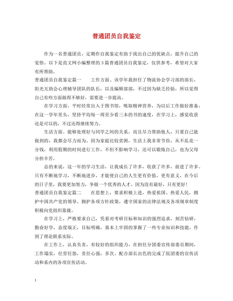 普通团员自我鉴定 _第1页