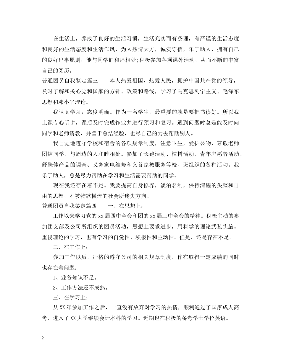 普通团员自我鉴定 _第2页