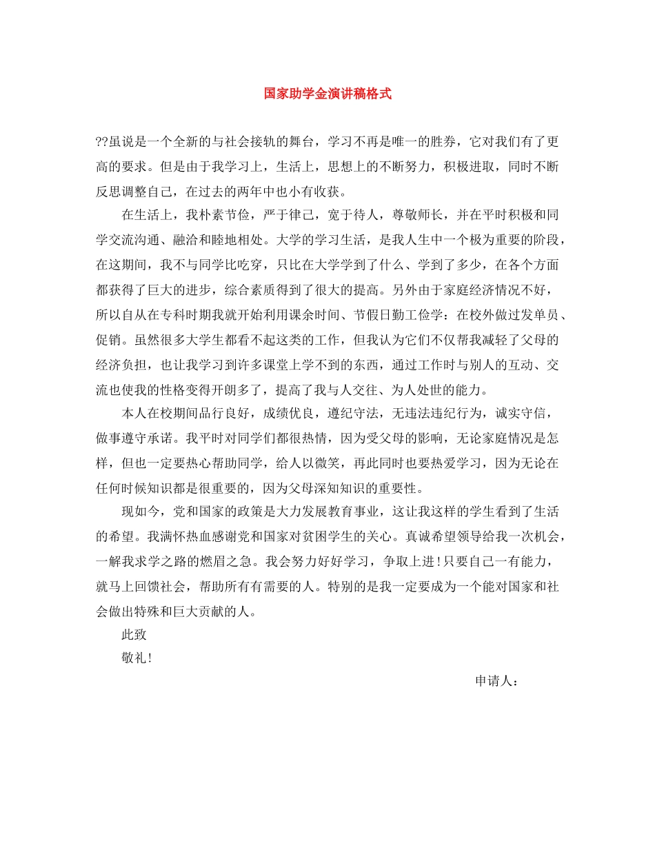 国家助学金演讲稿格式 _第1页