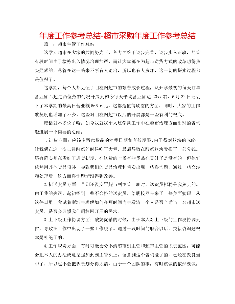 年度工作参考总结-超市采购年度工作参考总结 _第1页