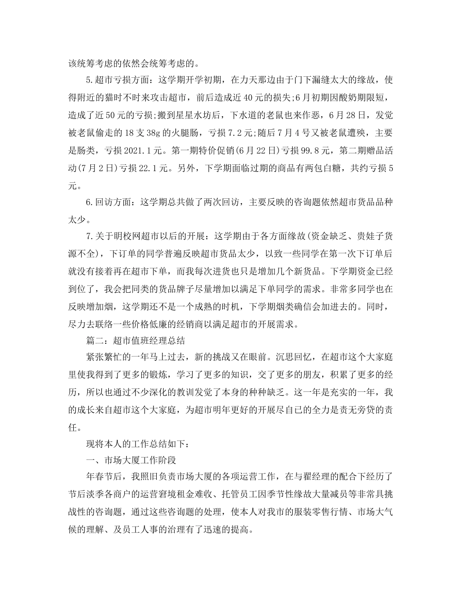 年度工作参考总结-超市采购年度工作参考总结 _第2页