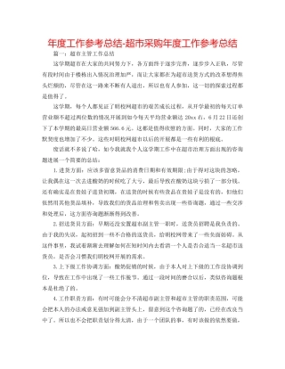 年度工作参考总结-超市采购年度工作参考总结 