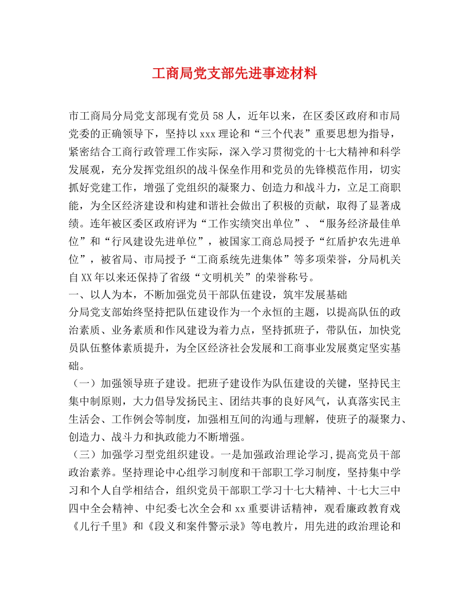 工商局党支部先进事迹材料 _第1页