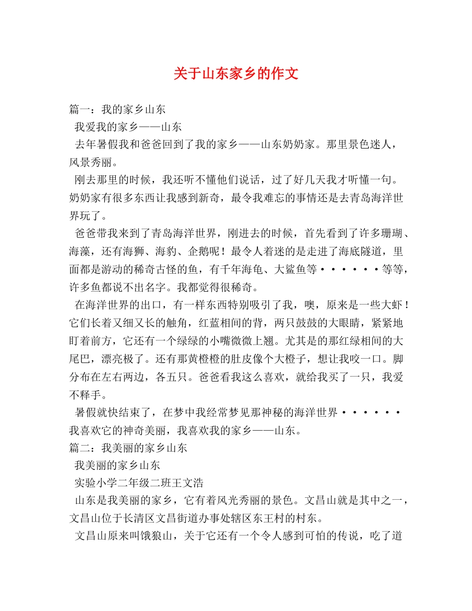 关于山东家乡的作文 _第1页