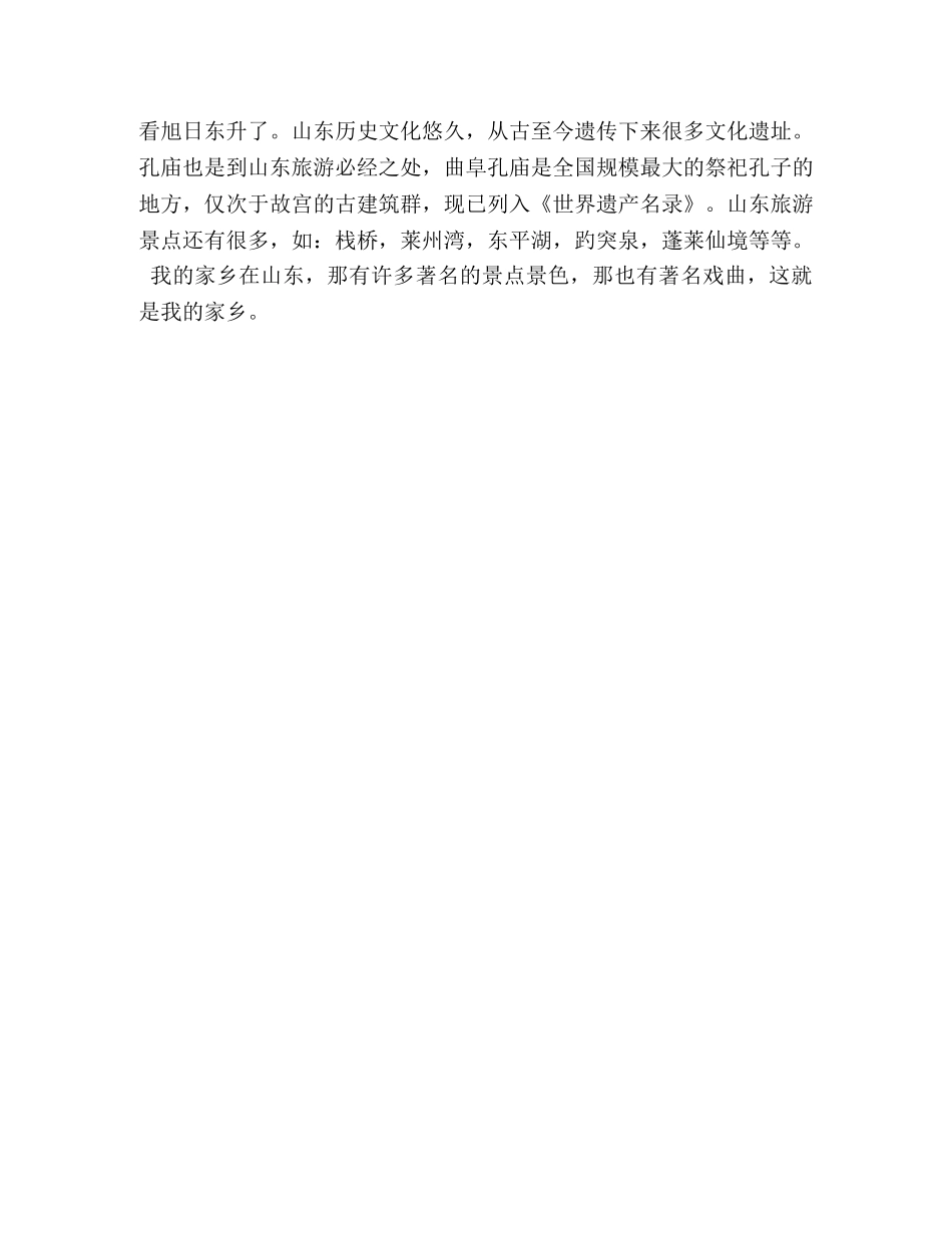 关于山东家乡的作文 _第3页