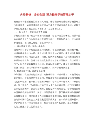 内外兼修、务实创新 努力提高学校管理水平 