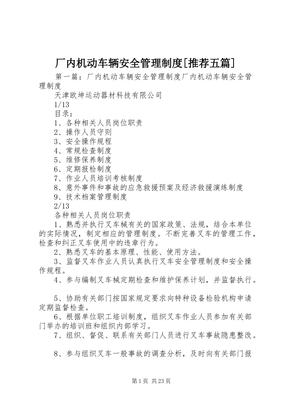 厂内机动车辆安全管理制度[推荐五篇]_第1页