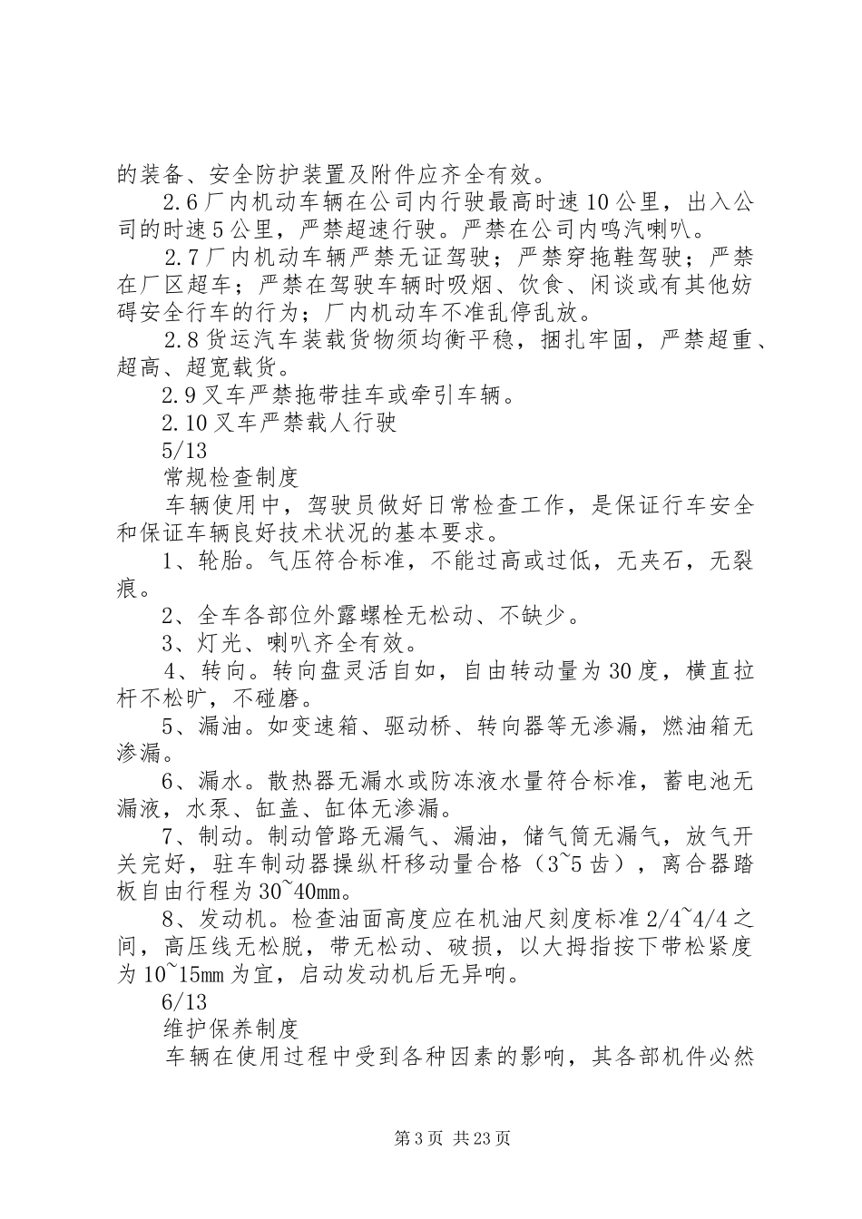 厂内机动车辆安全管理制度[推荐五篇]_第3页