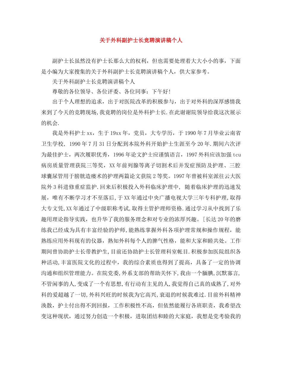 关于外科副护士长竞聘演讲稿个人 _第1页