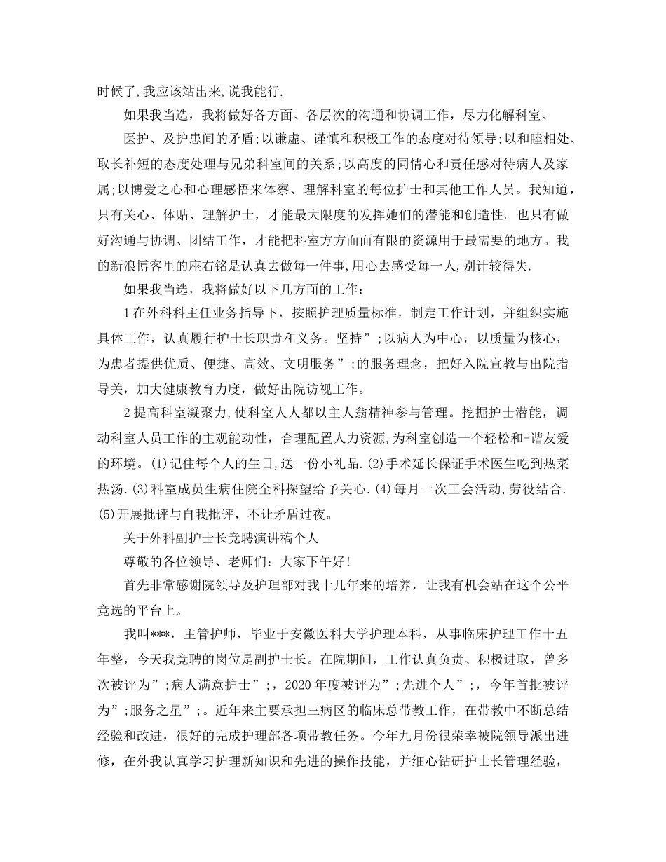 关于外科副护士长竞聘演讲稿个人 _第2页