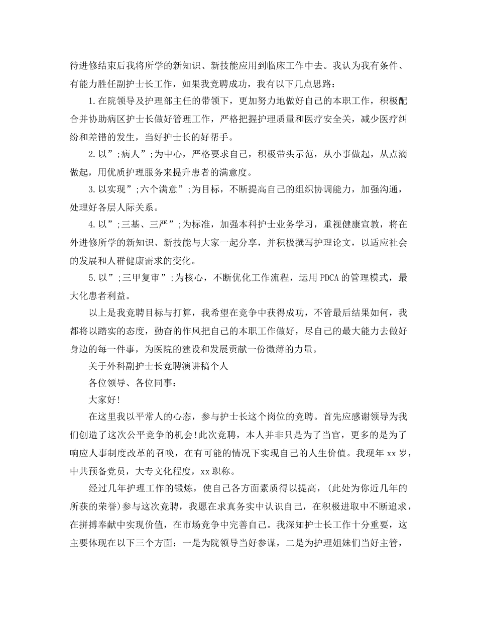 关于外科副护士长竞聘演讲稿个人 _第3页