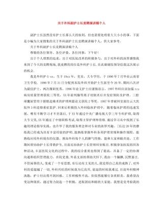 关于外科副护士长竞聘演讲稿个人 