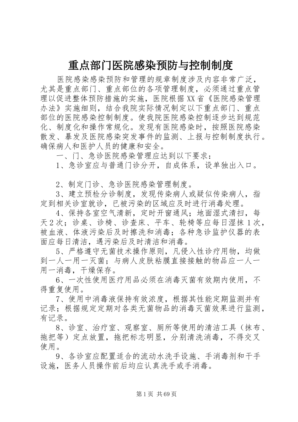 重点部门医院感染预防与控制制度_第1页