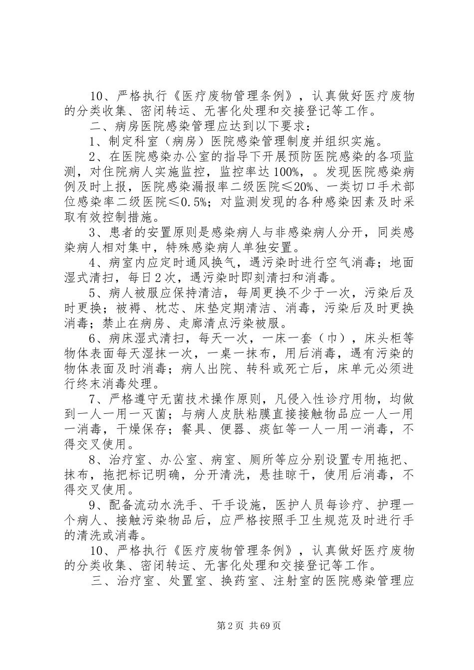 重点部门医院感染预防与控制制度_第2页