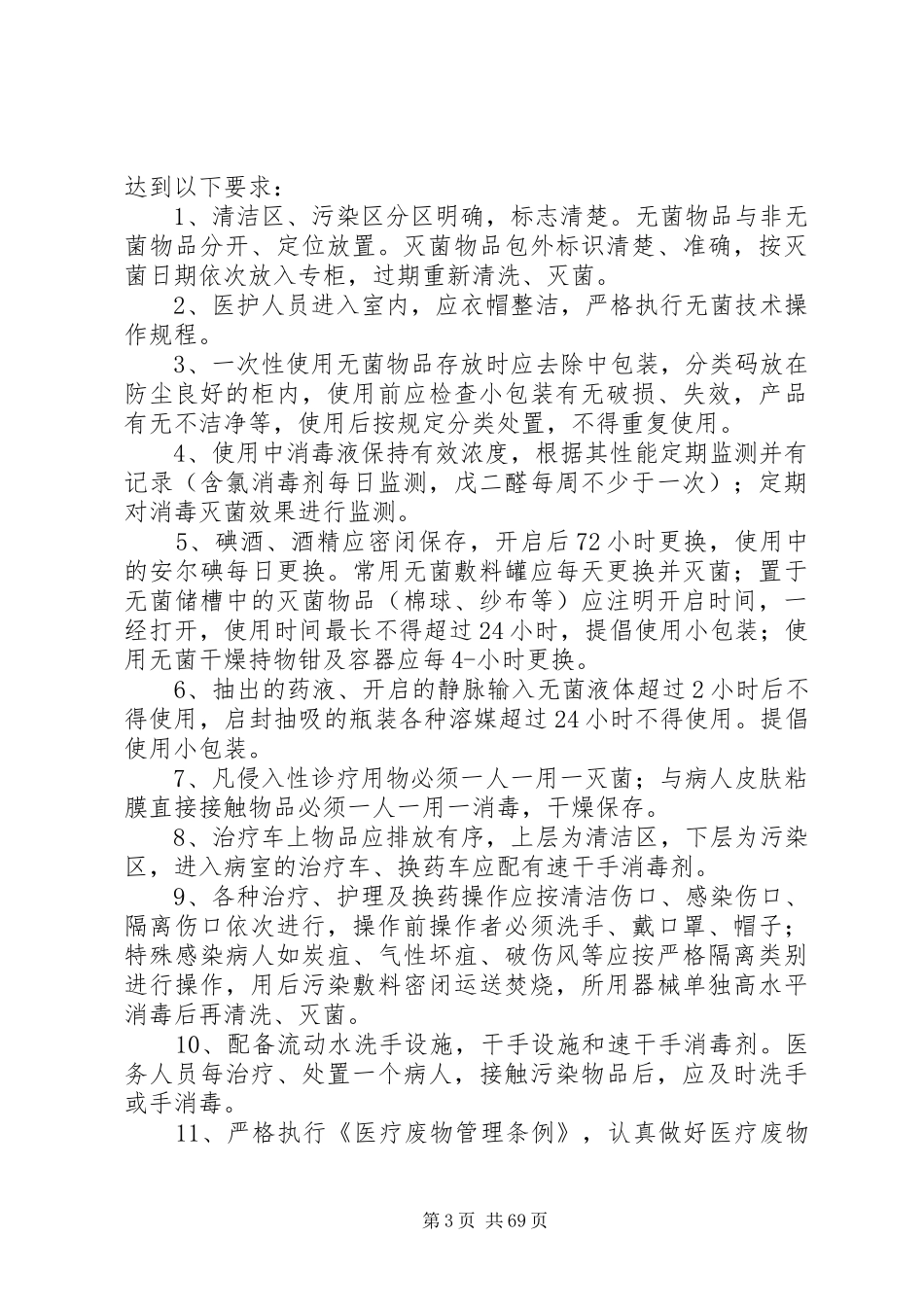 重点部门医院感染预防与控制制度_第3页
