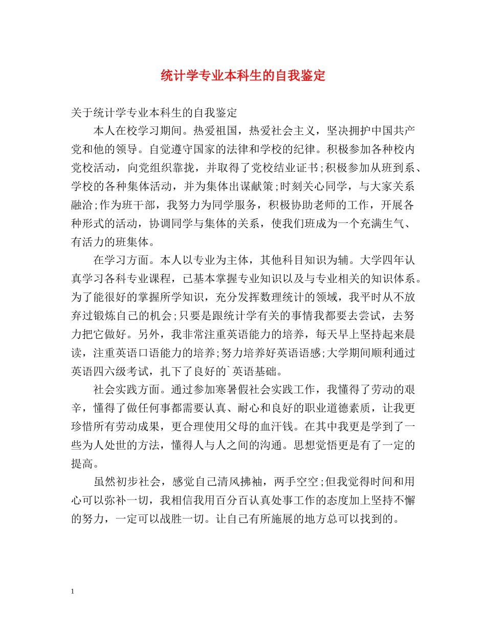 统计学专业本科生的自我鉴定 _第1页