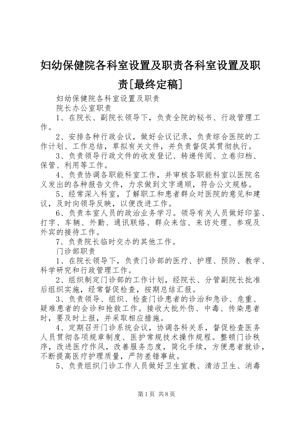 妇幼保健院各科室设置及职责各科室设置及职责[最终定稿]_第1页