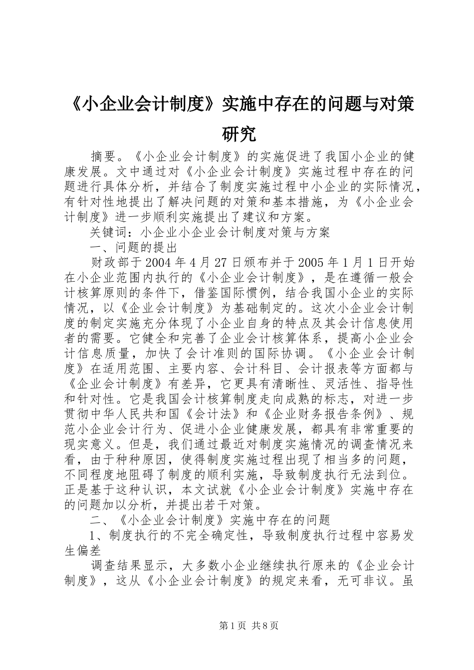 《小企业会计制度》实施中存在的问题与对策研究_第1页