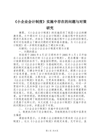 《小企业会计制度》实施中存在的问题与对策研究