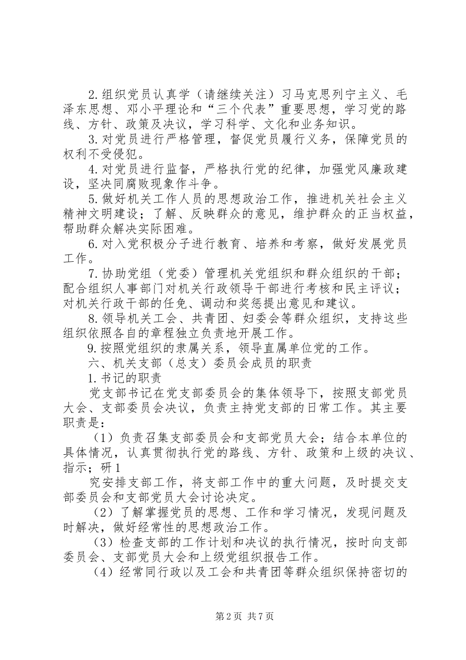 第一篇：学习各类基层党组织的职责_第2页