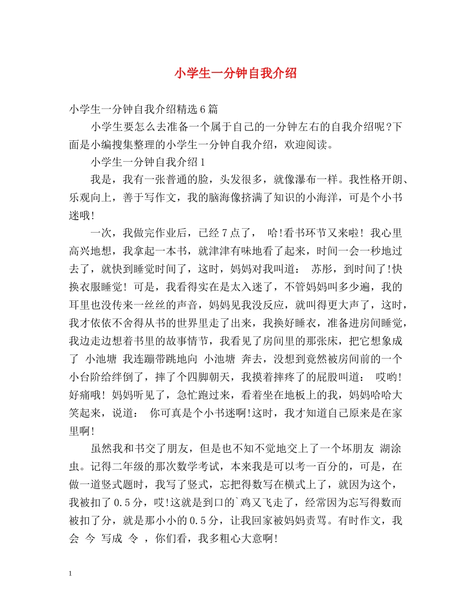 小学生一分钟自我介绍2 _第1页