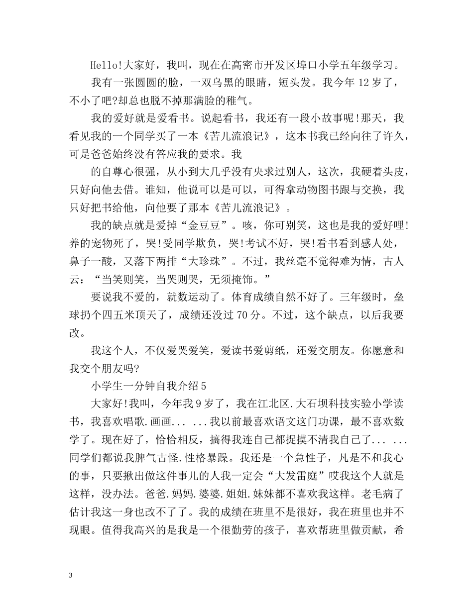 小学生一分钟自我介绍2 _第3页