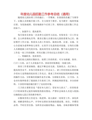 年度幼儿园后勤工作参考总结（通用） 