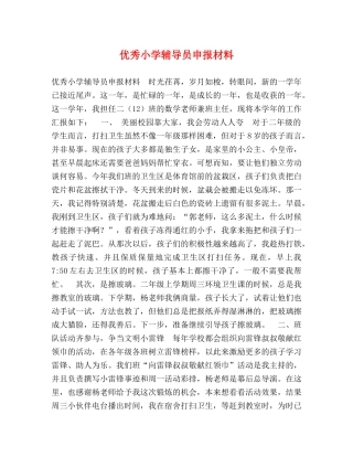 优秀小学辅导员申报材料 