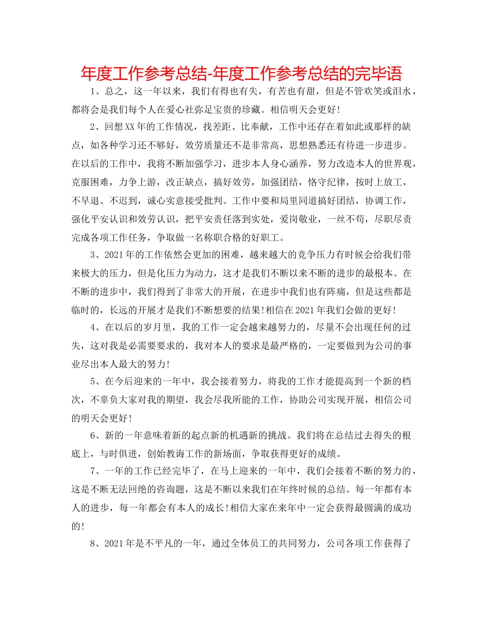 年度工作参考总结-年度工作参考总结的结束语 _第1页
