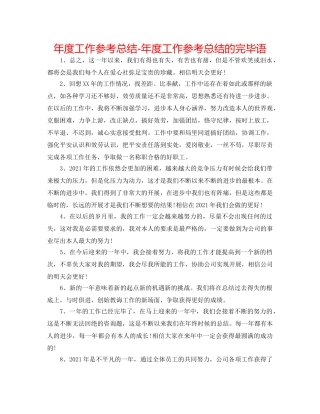 年度工作参考总结-年度工作参考总结的结束语 