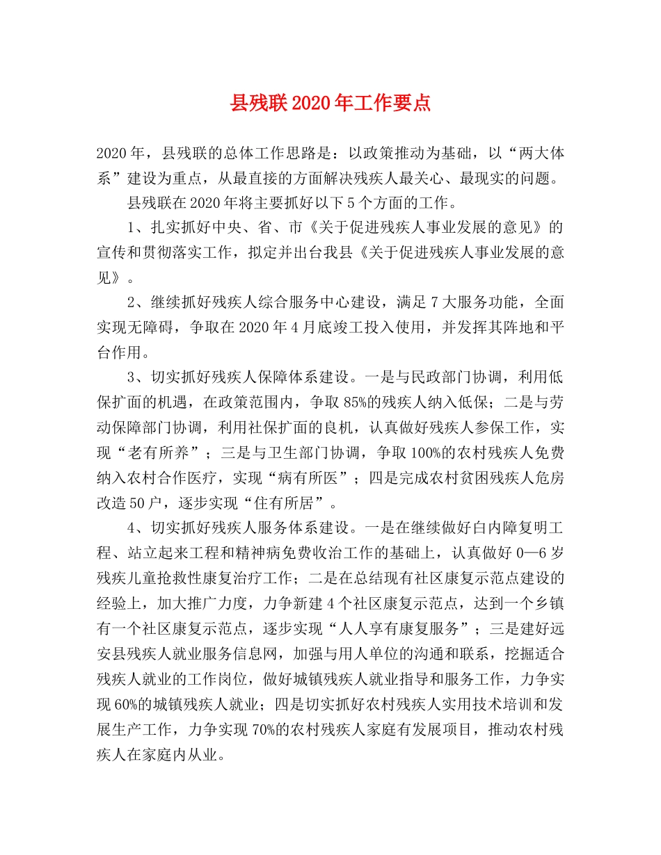 县残联2024年工作要点 _第1页