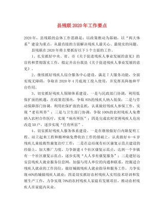 县残联2024年工作要点 