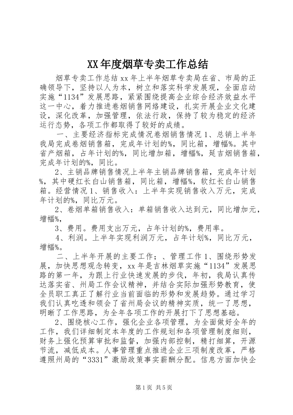 XX年度烟草专卖工作总结_第1页