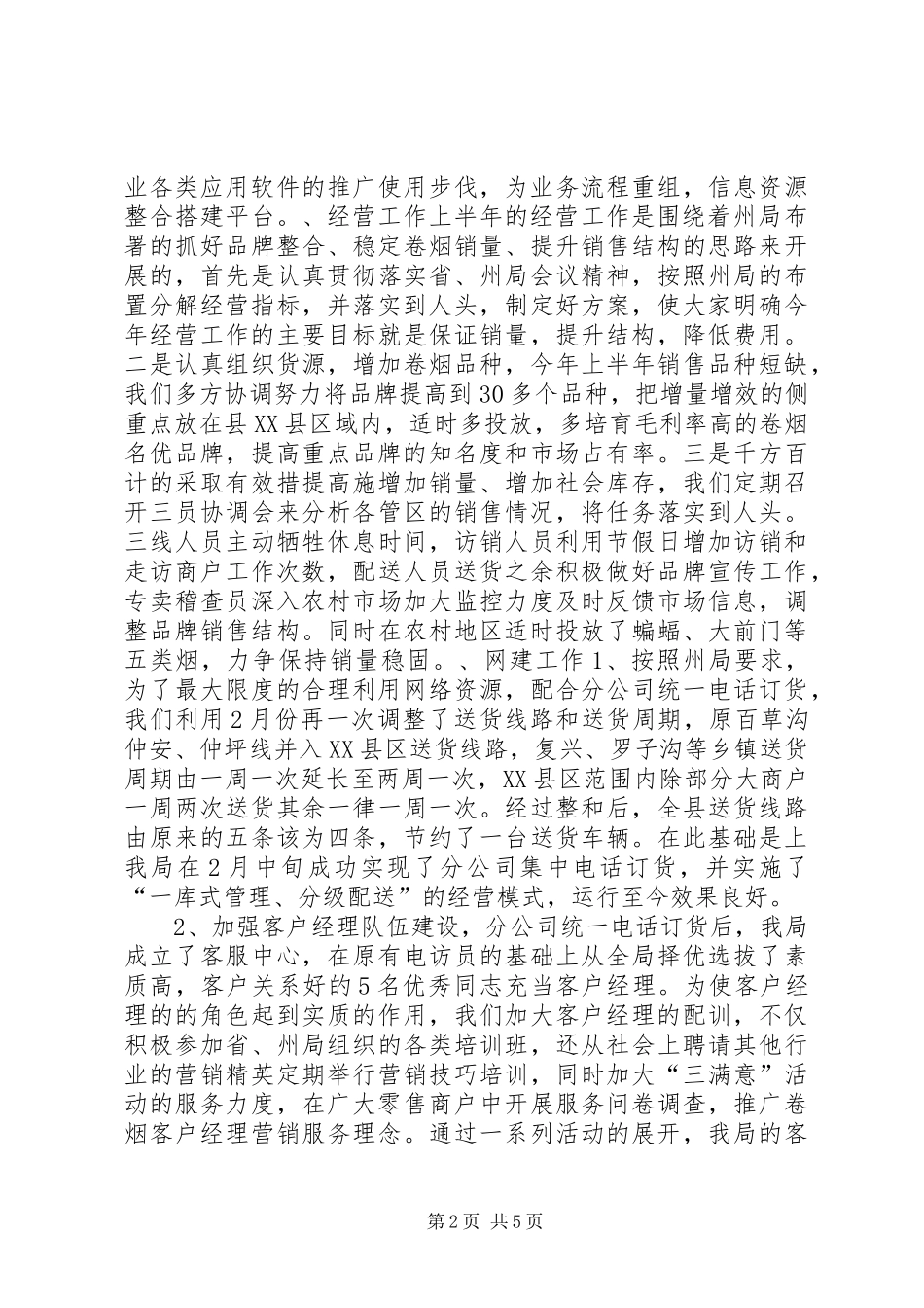 XX年度烟草专卖工作总结_第2页