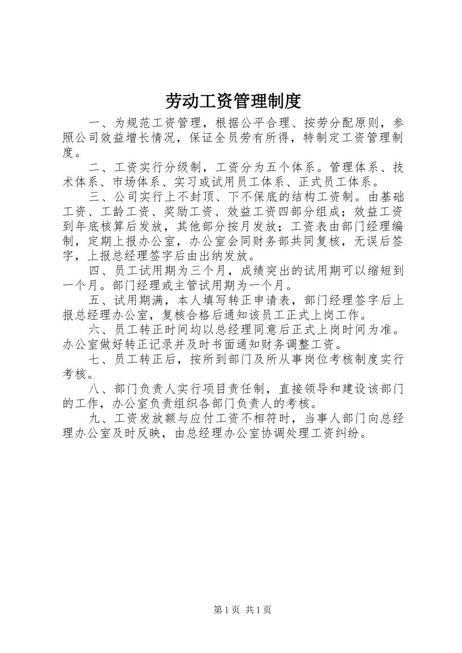 劳动工资管理制度_第1页